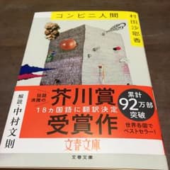 美品☆コンビニ人間のサムネイル