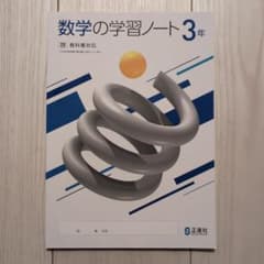 数学の学習ノート 3年 特別新装版のサムネイル