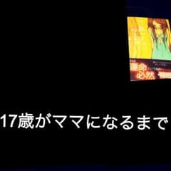 17歳がママになるまでのサムネイル