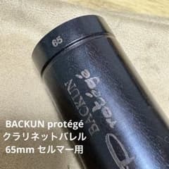 BACKUN クラリネットバレル グラナディラ 65mm (セルマータイプ
