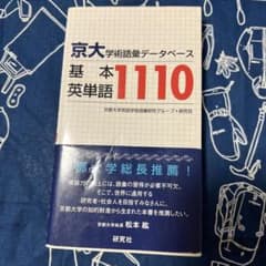 京大・学術語彙データベース 基本英単語1110のサムネイル