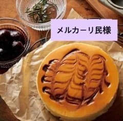 【メルカーリ民様専用】コータ・コート パティシエ特製チーズケーキ 1個のサムネイル