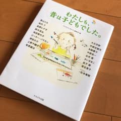わたしも、昔は子どもでした。のサムネイル