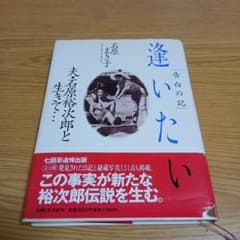 石原まき子/逢いたい 「告白の記」: 夫・石原裕次郎と生きて…のサムネイル