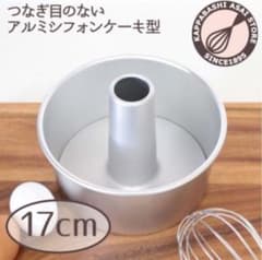 つなぎ目のないアルミシフォンケーキ型 17cm 浅井商店オリジナルのサムネイル