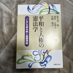 平和と人権の憲法学のサムネイル