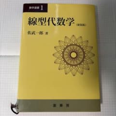 線型代数学 (新装版) 数学選書1 佐武一郎のサムネイル