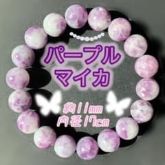 パープルマイカ 約11mm 内径17cm 天然石 紫雲母 ブレスレット 未使用
