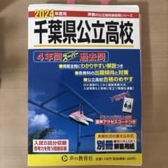 千葉県公立入試過去問2024のサムネイル