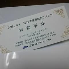 送料無料☆京都ホテルオークラ☆ペア１組２名ランチバイキングチケット7840円相当のサムネイル