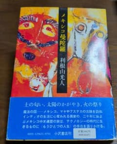 メキシコ曼陀羅 利根山光人のサムネイル
