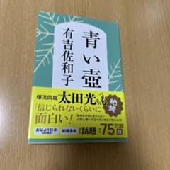 青い壺　有吉佐和子のサムネイル