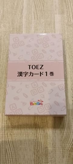 TOEZ 漢字カード 1巻 ベビーパーク 知育教材のサムネイル