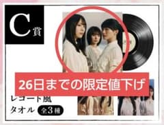 櫻坂46 5th アニラ オンラインくじ C賞 レコード風タオル 二期生 ① 櫻坂46 オンラインくじ C賞 レコード風タオル 二期生 - メルカリ