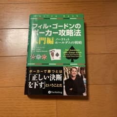 フィル・ゴードンのポーカー攻略法 : ノーリミットホールデムの戦略 入門編のサムネイル