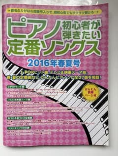 ピアノ初心者が弾きたい定番ソングス 2016年春夏号のサムネイル