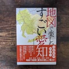 地図で楽しむすごい愛知のサムネイル