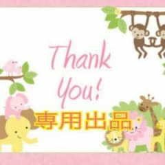 花凛様専用です。のサムネイル