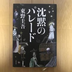 沈黙のパレード　ハードカバーのサムネイル