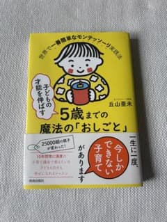 子どもの才能を伸ばす5歳までの魔法の「おしごと」のサムネイル