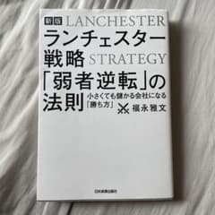 【新版】ランチェスター戦略 「弱者逆転」の法則のサムネイル