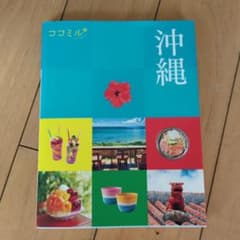 沖縄 ココミル ガイドブックのサムネイル