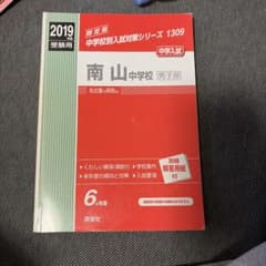 2019年度 南山中学校男子部 入試対策問題集 英俊社のサムネイル