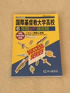 国際基督教大学高校 6年間スーパー過去問 2026年度用のサムネイル