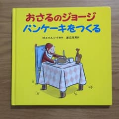 おさるのジョージ 絵本2冊セットのサムネイル