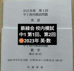 鉄緑会2023年度 中1第1回 第2回校内模試 英語数学 問題解説解答付2回分