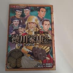 日本の歴史84コミック版　戦国人物伝 徳川家康外伝 最強! 三河武士団のサムネイル
