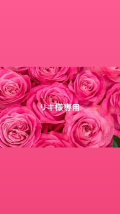 リキ様専用のサムネイル