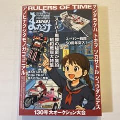 まんだらけZENBU No.130￼ 昭和戦隊大特集/ベルセルク特集 昭和レトロ