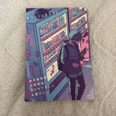 #ハッシュタグストーリー 本のサムネイル