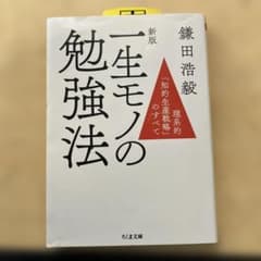 新版 一生モノの勉強法 鎌田浩毅 ちくま文庫のサムネイル