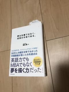 夢は目標ではなく、成長の手段である。のサムネイル