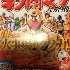 キン肉マンのサムネイル
