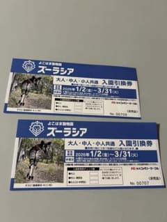 ズーラシア　入園引換券のサムネイル