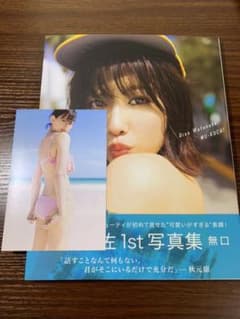 「無口」 渡邉理佐 1st写真集 ポストカード付きのサムネイル