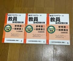 【3冊セット】教員採用試験 「一般教養」参考書 2019年度のサムネイル