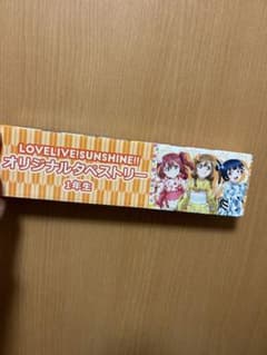ラブライブサンシャイン オリジナルタペストリー 1年生のサムネイル