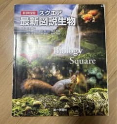 スクエア 最新図説生物 第一学習社【高校教材】のサムネイル