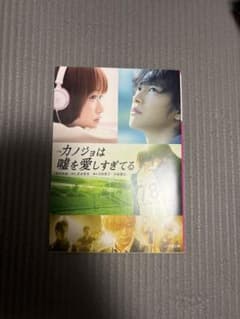 カノジョは嘘を愛しすぎてる 小学館文庫 小説のサムネイル