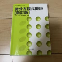 微分方程式概説 [新訂版] サイエンス社のサムネイル