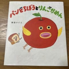 パンどろぼうとりんごかめんのサムネイル