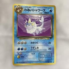 旧裏・美品】ポケモンカード わるいシャワーズ No.134 - メルカリ