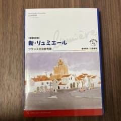 新・リュミエールフランス文法参考書 = Grammaire française…のサムネイル