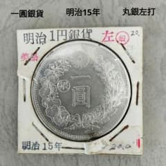 大型 一圓銀貨 丸銀左打 明治15年銘 中古品 - メルカリ