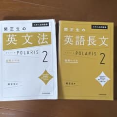 関正生の英文法・英語長文 POLARIS 2 応用レベル 2冊セットのサムネイル