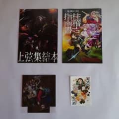 【鬼滅4点セット匿名配送】上弦集結本、柱稽古指南書、クリアスタンド、節分カードのサムネイル